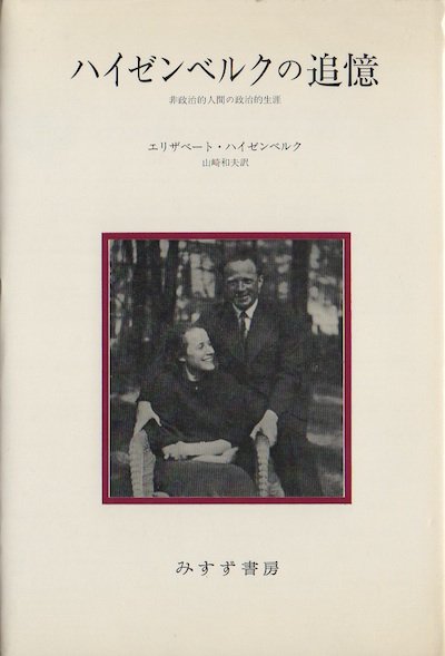 ハイゼンベルクの追憶 非政治的人間の政治的生涯 エリザベート ハイゼンベルク 東京 下北沢 クラリスブックス 古本の買取 販売 哲学思想 文学 アート ファッション 写真 サブカルチャー