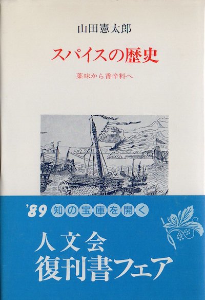 スパイスの歴史 薬味から香辛料へ 山田憲太郎 東京 下北沢 クラリスブックス 古本の買取 販売 哲学思想 文学 アート ファッション 写真 サブカルチャー