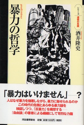 暴力の哲学 シリーズ道徳の系譜 東京 下北沢 クラリスブックス 古本の買取 販売 哲学思想 文学 アート ファッション 写真 サブカルチャー