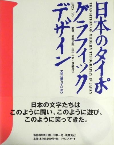 日本のタイポグラフィック・デザイン: 文字は黙っていない (1925