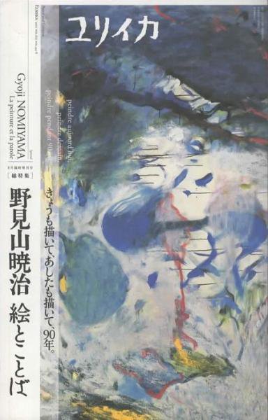 97158/野見山暁治の風景デッサン ほか 3冊セット アート・テクニック