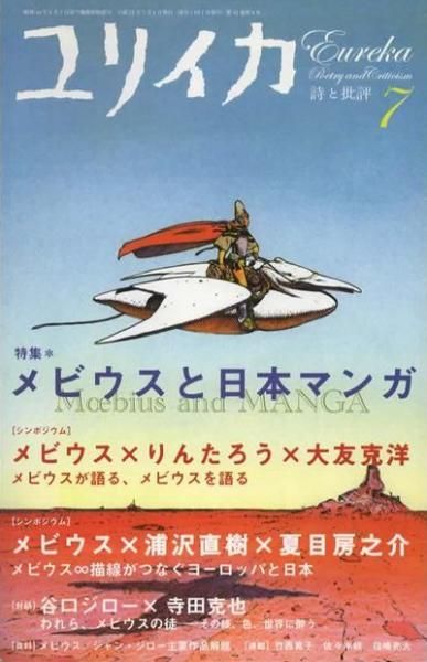 種類豊富な品揃え メビウスと日本マンガ 特集 2009年7月 ユリイカ - 下北沢 東京 国文学研究
