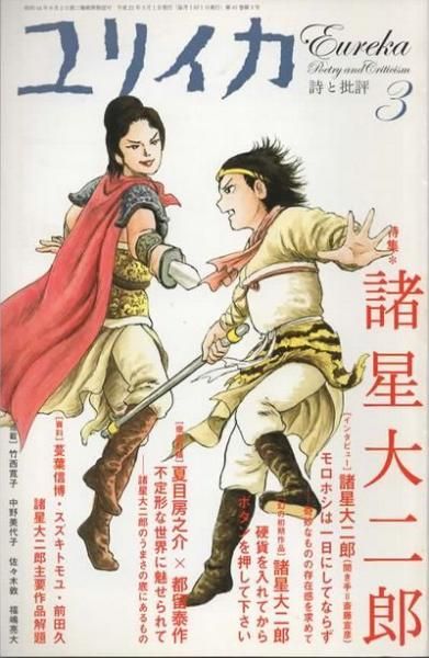 ユリイカ2009年7月号 特集=メビウスと日本マンガ | メビウス
