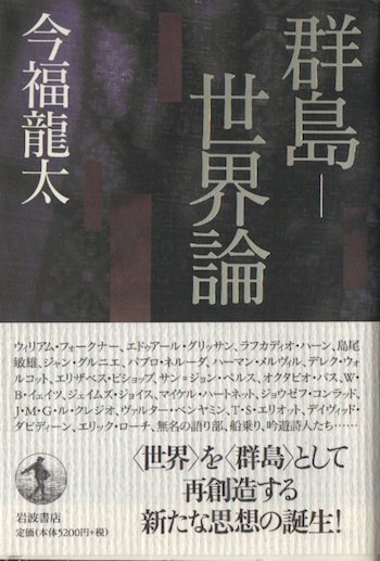 群島 世界論 今福龍太 - 東京 下北沢 クラリスブックス 古本の買取