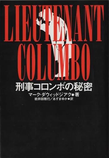 刑事コロンボの秘密 - 東京 下北沢 クラリスブックス 古本の買取・販売