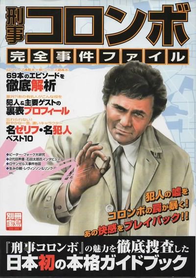 早く買お 刑事コロンボ読本 資料系同人誌 フィルム付き - 本