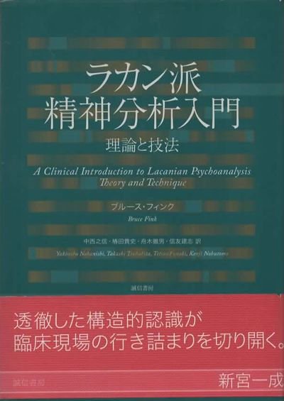 ラカン派精神分析入門 理論と技法 ブルース・フィンク - 東京 下北沢