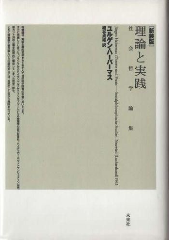 理論と実践 社会哲学論集 新装版 ユルゲン・ハーバーマス - 東京
