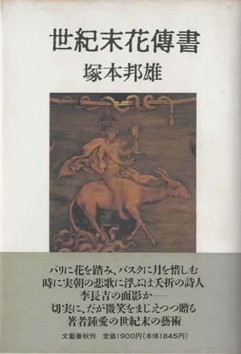 世紀末花傳書 塚本邦雄 初版 - 東京 下北沢 クラリスブックス 古本の買取・販売｜哲学思想・文学・アート・ファッション・写真・サブカルチャー