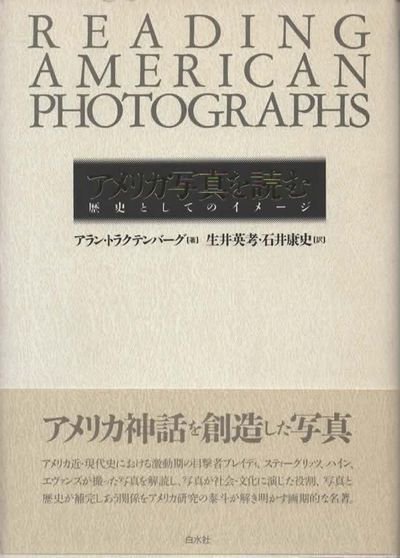 アメリカ写真を読む 歴史としてのイメージ 東京 下北沢 クラリスブックス 古本の買取 販売 哲学思想 文学 アート ファッション 写真 サブカルチャー