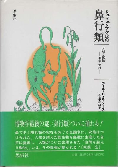 シュテュンプケ氏の鼻行類 分析と試論 考察・資料 カール・D・S