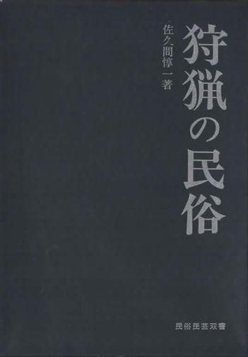 Amazon | 取置歓迎古本「近代日本狩猟図書館 第9巻 狩猟界(雑誌