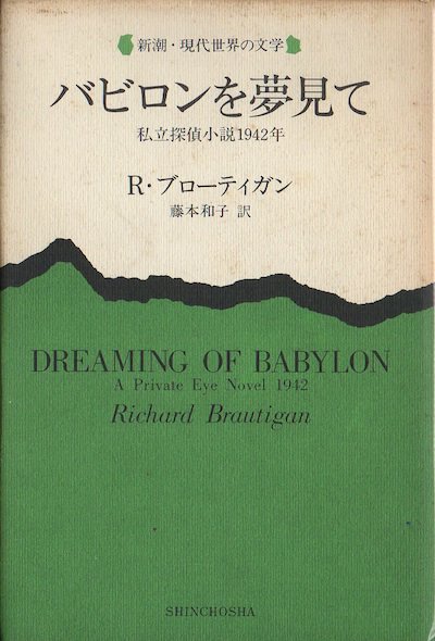 バビロンを夢見て 私立探偵小説19472年 リチャード・ブローティガン - 東京 下北沢 クラリスブックス  古本の買取・販売｜哲学思想・文学・アート・ファッション・写真・サブカルチャー