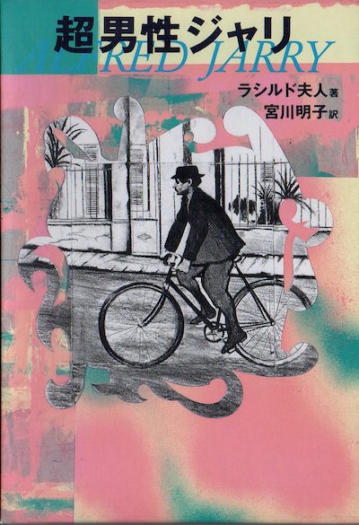 超男性ジャリ ラシルド夫人 東京 下北沢 クラリスブックス 古本の買取 販売 哲学思想 文学 アート ファッション 写真 サブカルチャー