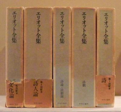 エリオット全集 全5冊 東京 下北沢 クラリスブックス 古本の買取 販売 哲学思想 文学 アート ファッション 写真 サブカルチャー