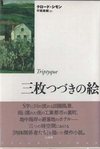 三枚つづきの絵 クロード・シモン 新装復刊 - 東京 下北沢 クラリス