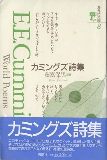 カミングズ詩集 海外詩文庫8 - 東京 下北沢 クラリスブックス 古本の