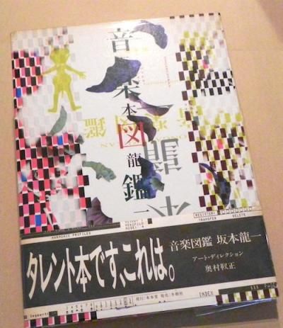 音楽図鑑 坂本龍一 : エピキュリアン・スクールのための - 東京 下北沢