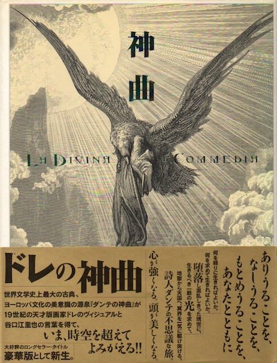 神曲 ダンテ・アリギエリ/原作 ギュスターヴ・ドレ/挿画 - 東京 下北沢 クラリスブックス  古本の買取・販売｜哲学思想・文学・アート・ファッション・写真・サブカルチャー