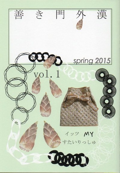 善き門外漢　spring 2015 vol.1　リトルプレス