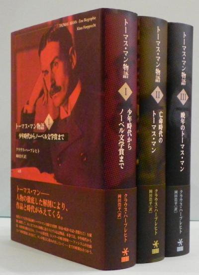 トーマス・マン物語 全3冊揃 クラウス・ハープレヒト - 東京 下北沢