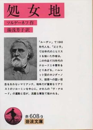 処女地 ツルゲーネフ 岩波文庫 改訳 東京 下北沢 クラリスブックス 古本の買取 販売 哲学思想 文学 アート ファッション 写真 サブカルチャー