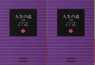 人生の道 上下2冊 トルストイ 岩波文庫 改版 - 東京 下北沢 クラリスブックス 古本の 買取・販売｜哲学思想・文学・アート・ファッション・写真・サブカルチャー