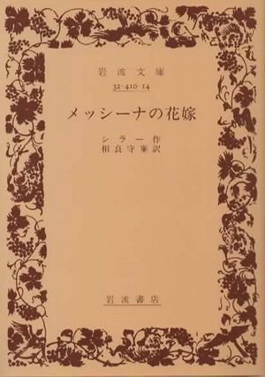 メッシーナの花嫁 シラー 岩波文庫 昭和28年8月10日第3刷発行 赤260