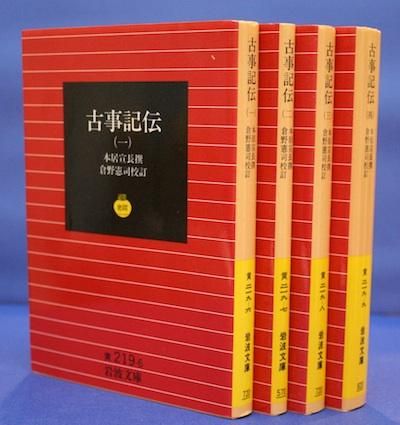 古事記伝 全4冊揃 岩波文庫 - 東京 下北沢 クラリスブックス 古本の買取・販売｜哲学思想・文学・アート・ファッション・写真・サブカルチャー