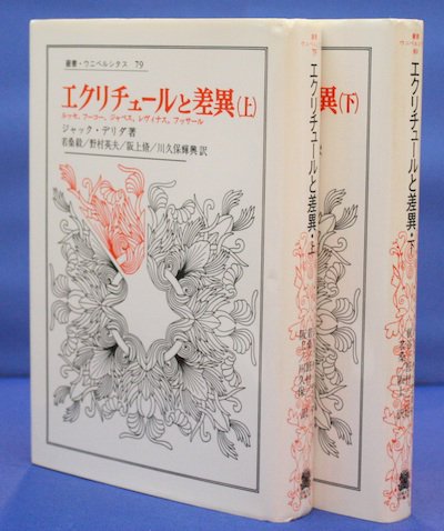 エクリチュールと差異 上下2冊揃 ジャック・デリダ - 東京 下北沢