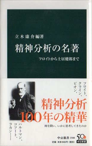 精神分析の名著 フロイトから土居健郎まで 東京 下北沢 クラリスブックス 古本の買取 販売 哲学 思想 文学 アート ファッション 写真 サブカルチャー