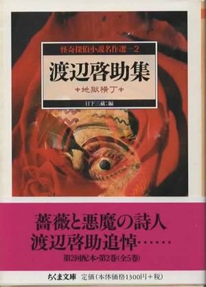 怪奇探偵小説名作選 5 橘外男集 逗子物語 (ちくま文庫) | www