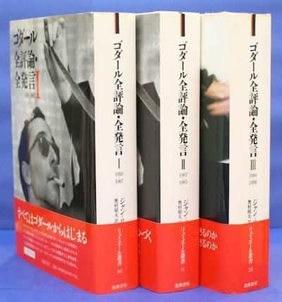 ゴダール全評論・全発言 全3冊揃 - 東京 下北沢 クラリスブックス 古本