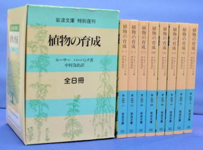 植物の育成 全8冊揃 外函入 岩波文庫 特別復刊版 ルーサー・バーバンク