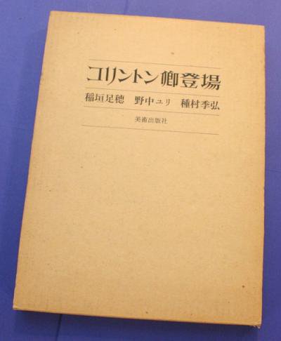 コリントン卿登場 - 東京 下北沢 クラリスブックス 古本の買取・販売