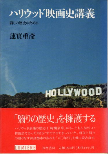 ハリウッド映画史講義 : 翳りの歴史のために 蓮実重彦 - 東京 下北沢