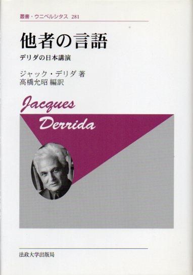 他者の言語: デリダの日本講演 (叢書・ウニベルシタス 281