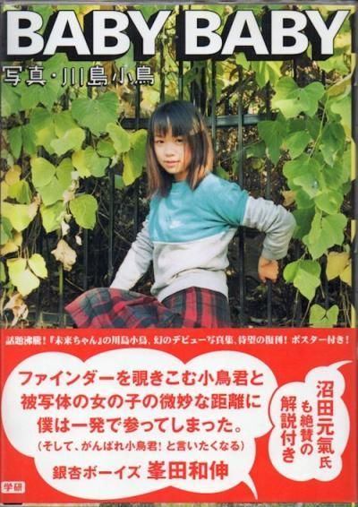 川島小鳥 BABY BABY 写真集 特製両面ポスター付 帯あり 2011 川島小鳥 Kotori Kawashima | Baby baby | 翠ブックス