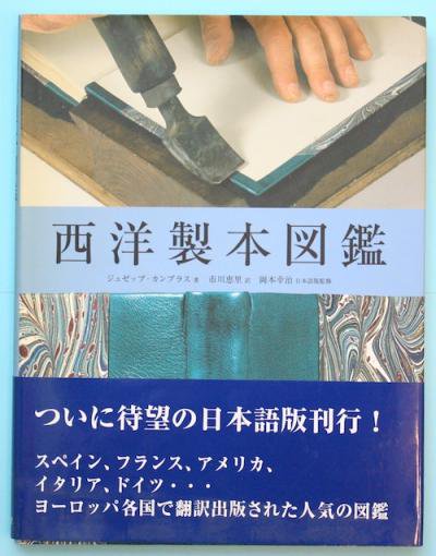 西洋製本図鑑 ジュゼップ・カンブラス - 東京 下北沢 クラリスブックス