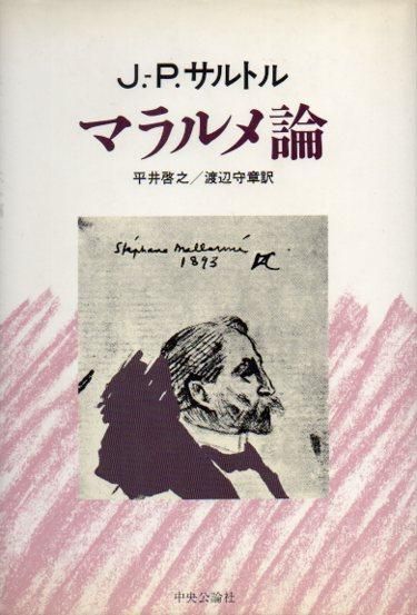 マラルメ論 ジャン ポール サルトル 東京 下北沢 クラリスブックス 古本の買取 販売 哲学思想 文学 アート ファッション 写真 サブカルチャー