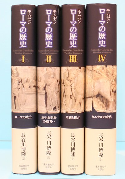 海外限定】 (I, ローマの歴史 モムゼン II, ) Ⅲ、3冊 人文 - www.cfch.org