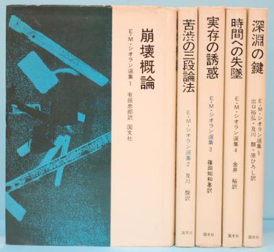 E.M.シオラン選集 全5冊 - 東京 下北沢 クラリスブックス 古本の買取・販売｜哲学思想・文学・アート・ファッション・写真・サブカルチャー