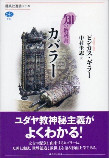 カバラー 知の教科書 講談社選書メチエ584 東京 下北沢 クラリスブックス 古本の買取 販売 哲学思想 文学 アート ファッション 写真 サブカルチャー