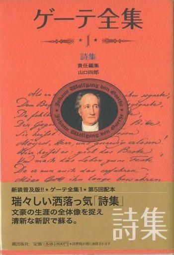 ゲーテ全集 第1巻 詩集 新装普及版 東京 下北沢 クラリスブックス 古本の買取 販売 哲学思想 文学 アート ファッション 写真 サブカルチャー