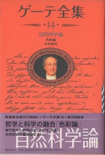 ゲーテ全集 第14巻 自然科学論 新装普及版 - 東京 下北沢 クラリスブックス  古本の買取・販売｜哲学思想・文学・アート・ファッション・写真・サブカルチャー