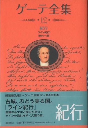 ゲーテ全集 第12巻 紀行 新装普及版 - 東京 下北沢 クラリスブックス