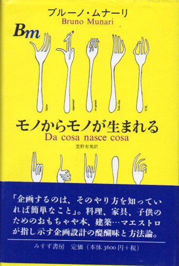 モノからモノが生まれる ブルーノ・ムナーリ - 東京 下北沢 クラリス