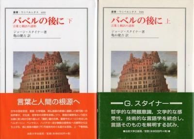 超爆安 バベルの後に : 言葉と翻訳の諸相 上下2冊揃 ジョージ 言語学