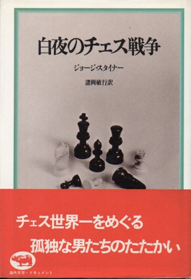 白夜のチェス戦争 ジョージ・スタイナー - 東京 下北沢 クラリス