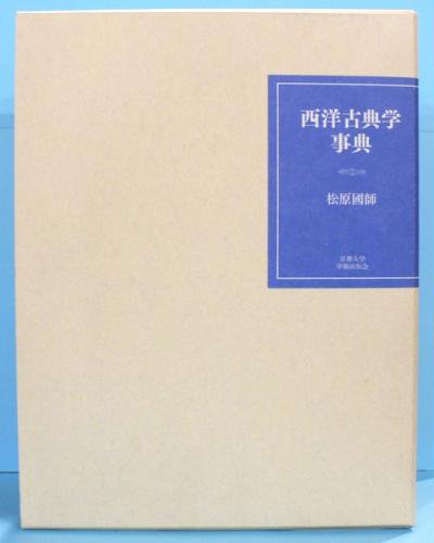 西洋古典学事典 松原國師 - 東京 下北沢 クラリスブックス 古本の買取・販売｜哲学思想・文学・アート・ファッション・写真・サブカルチャー